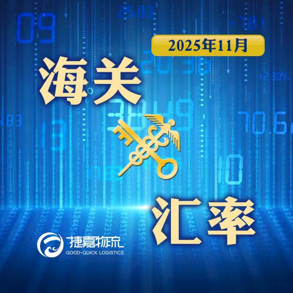 境外涉农 | 2025年11月海关适用汇率